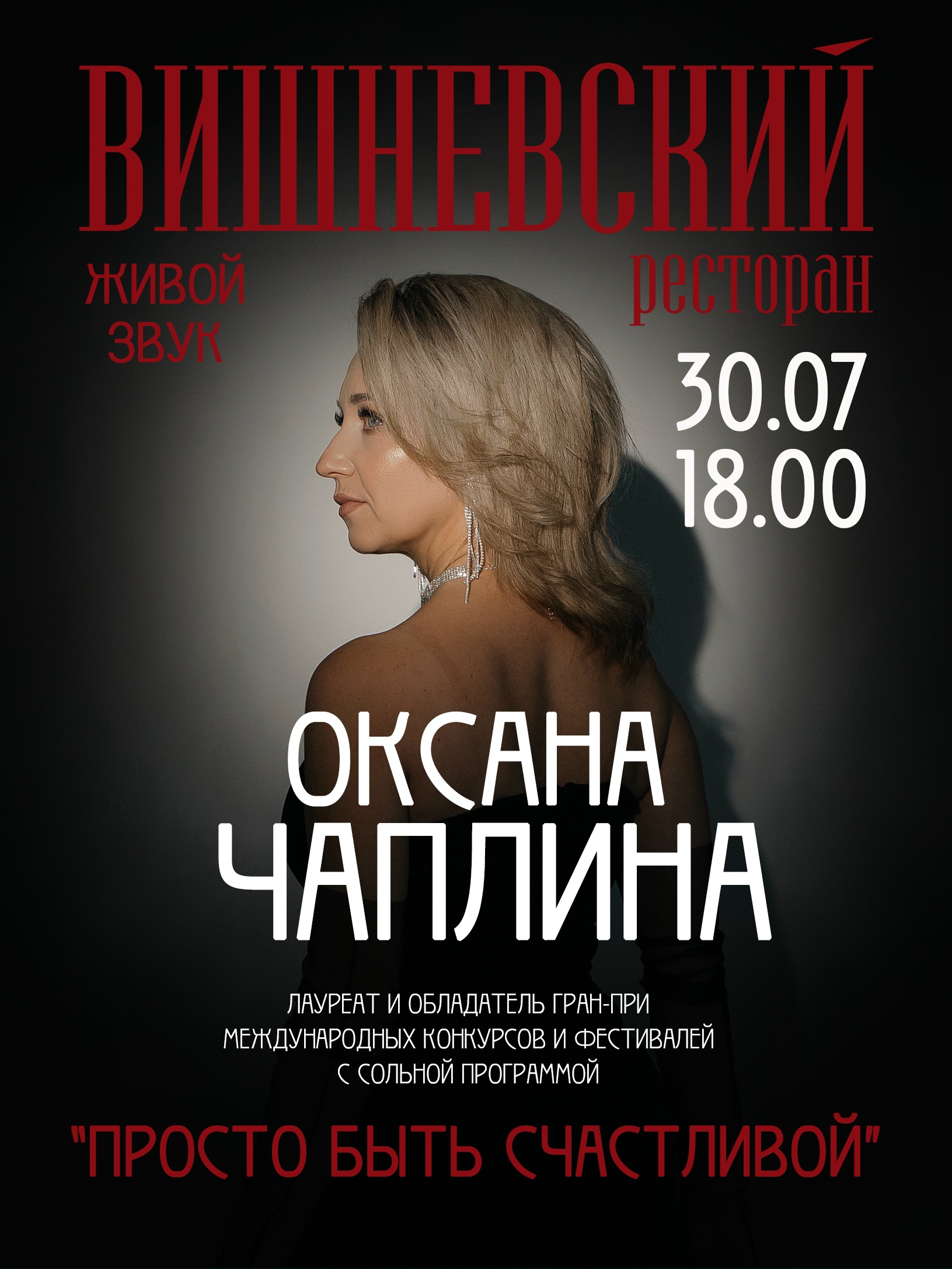 Вечер с Оксаной Чаплиной