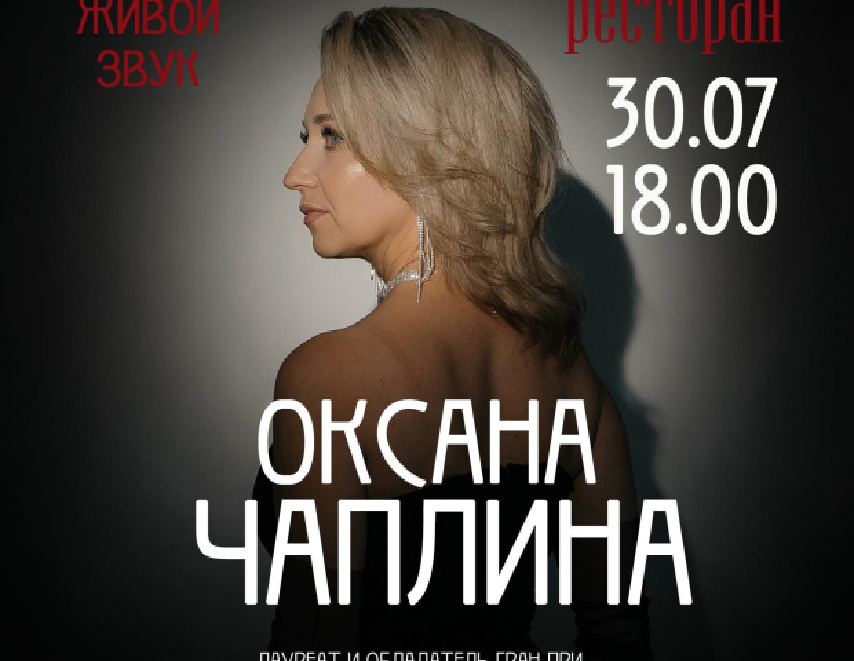 Вечер с Оксаной Чаплиной